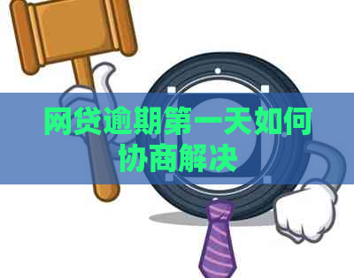 网贷逾期之一天如何协商解决