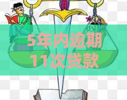 5年内逾期11次贷款后如何挽回信用