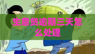 生意贷逾期三天怎么处理