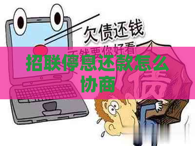 招联停息还款怎么协商