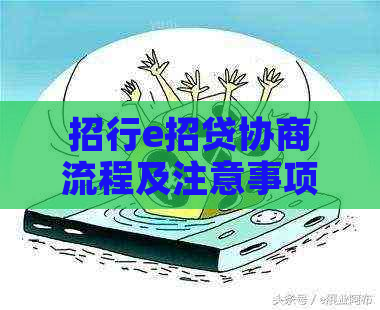 招行e招贷协商流程及注意事项