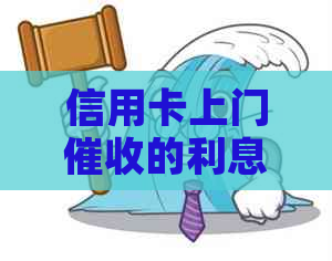 信用卡上门的利息是多少呢