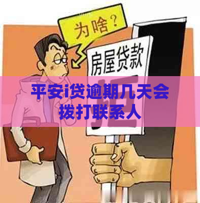 平安i贷逾期几天会拨打联系人