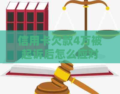 信用卡欠款4万被起诉后怎么应对