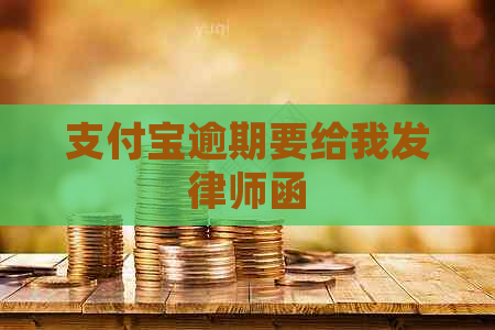 支付宝逾期要给我发律师函