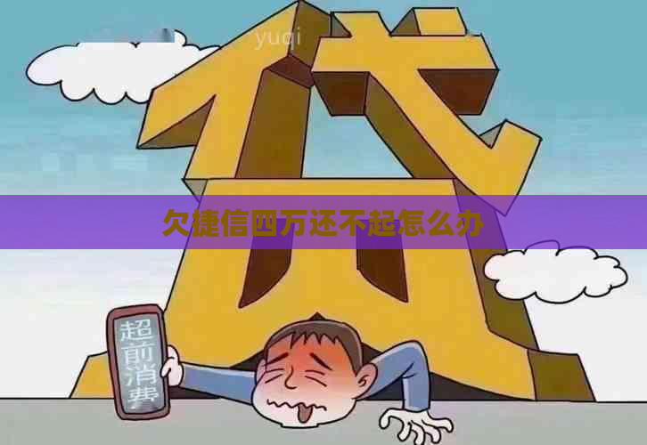 欠捷信四万还不起怎么办