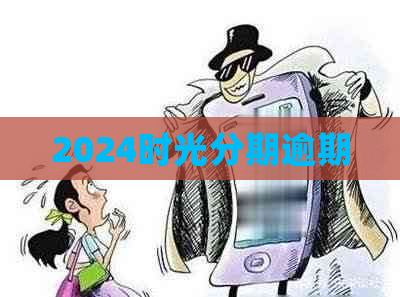 2024时光分期逾期