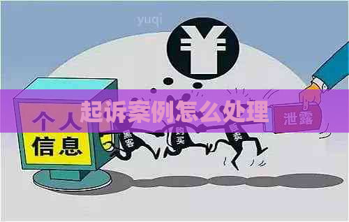 起诉案例怎么处理