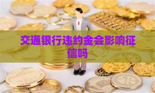 交通银行违约金会影响吗