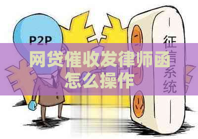 网贷发律师函怎么操作