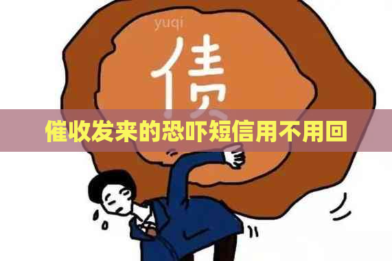 发来的短信用不用回