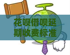 花呗借呗延期收费标准及费用计算