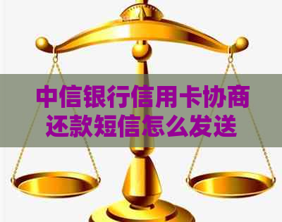 中信银行信用卡协商还款短信怎么发送