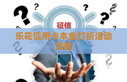 乐花信用卡本金打折活动详情