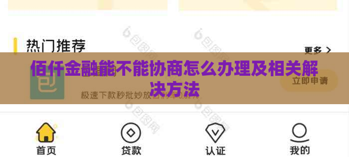 佰仟金融能不能协商怎么办理及相关解决方法