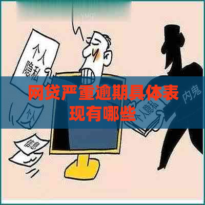 网贷严重逾期具体表现有哪些