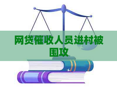 网贷人员进村被围攻