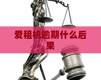 爱租机逾期什么后果