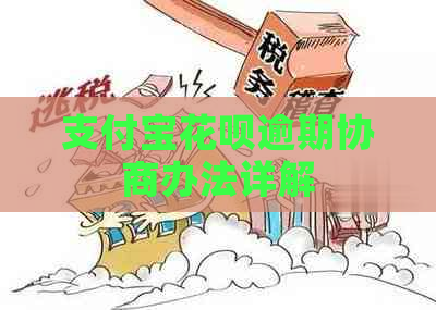 支付宝花呗逾期协商办法详解