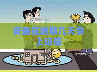 安鑫花逾期几天会上