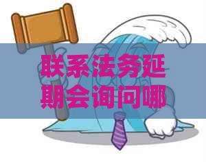 联系法务延期会询问哪些问题