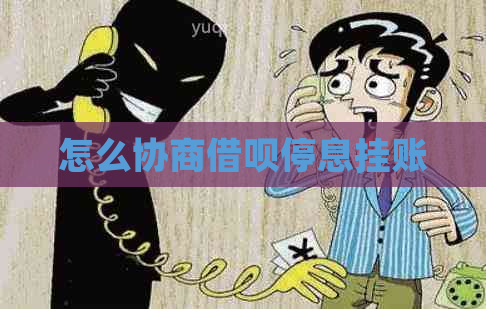 怎么协商借呗停息挂账