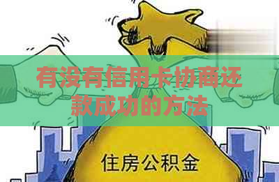 有没有信用卡协商还款成功的方法