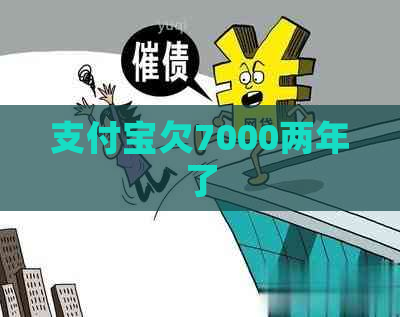 支付宝欠7000两年了