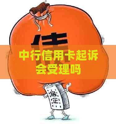 中行信用卡起诉会受理吗