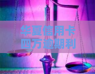 华夏信用卡四万逾期利息怎么算