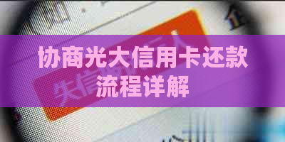 协商光大信用卡还款流程详解