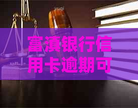 富滇银行信用卡逾期可以如何协商