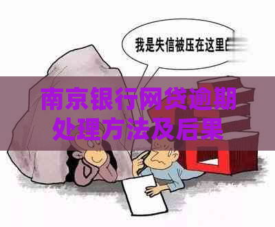 南京银行网贷逾期处理方法及后果