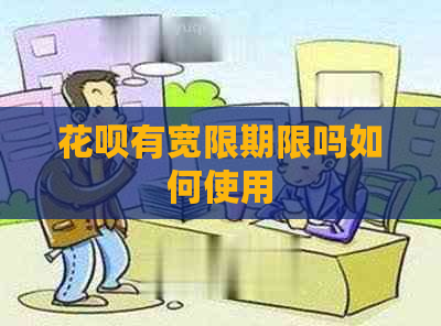 花呗有宽限期限吗如何使用