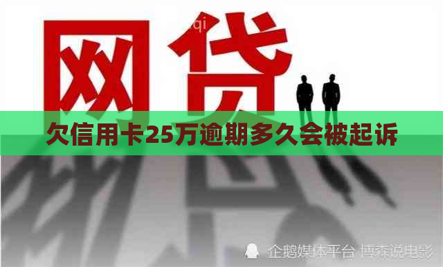 欠信用卡25万逾期多久会被起诉