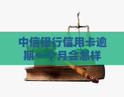 中信银行信用卡逾期一个月会怎样