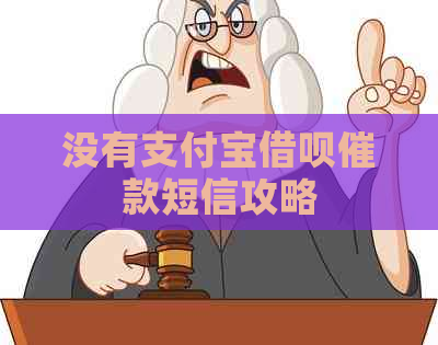 没有支付宝借呗催款短信攻略