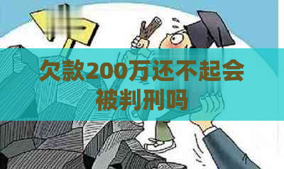 欠款200万还不起会被判刑吗