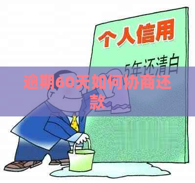 逾期60天如何协商还款