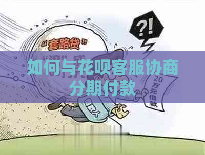 如何与花呗客服协商分期付款