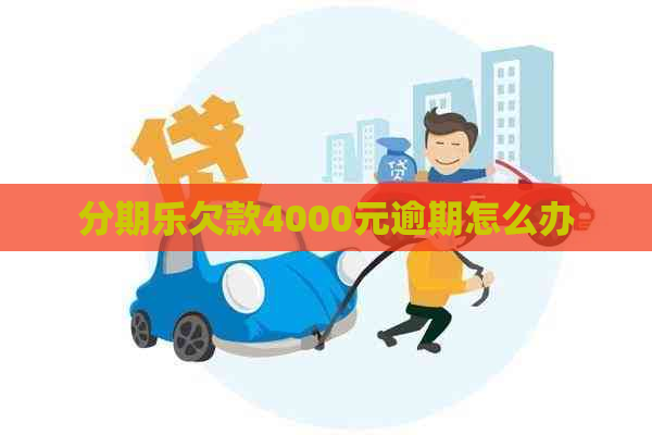 欠款4000元逾期怎么办