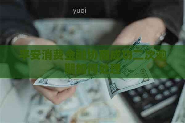 平安消费金融协商成功二次逾期如何处理