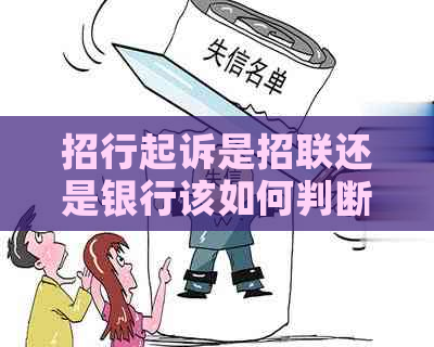 招行起诉是招联还是银行该如何判断