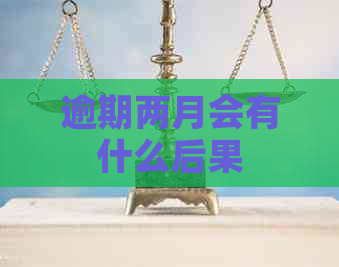 逾期两月会有什么后果