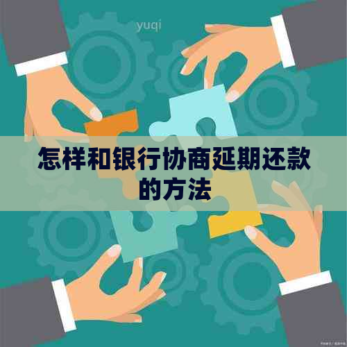 怎样和银行协商延期还款的方法