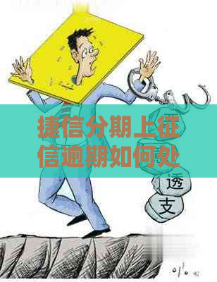 捷信分期上逾期如何处理