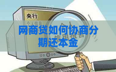 网商贷如何协商分期还本金