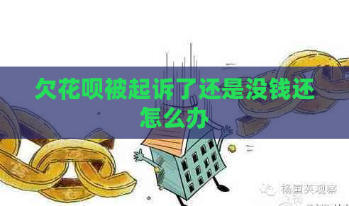 欠花呗被起诉了还是没钱还怎么办