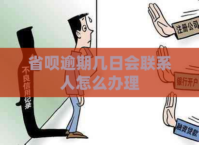 省呗逾期几日会联系人怎么办理