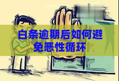 白条逾期后如何避免恶性循环